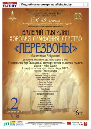 Цикл "К 85-летию Белорусской государственной академии музыки": В.Гаврилин - «Перезвоны»