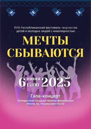 Гала-концерт XVII Республиканского фестиваля творчества детей и молодых людей с инвалидностью «Мечты сбываются»
