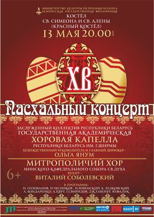 "Пасхальный концерт": Государственная академическая хоровая капелла им. Г.Ширмы, Митрополичий хор Минского кафедрального собора св. Духа
