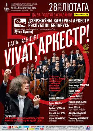 Dedicated to the 50th anniversary of  the State Chamber Orchestra of the Republic of Belarus: Festive concert