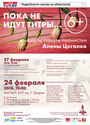 Concert of memory of Elena Tsegalko "Until there aren't titles"