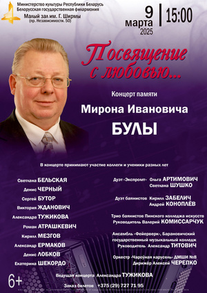 «Посвящение с любовью»: концерт памяти Мирона Ивановича Булы