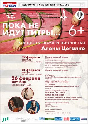 "Пока не идут титры...": концерт памяти А.Цегалко