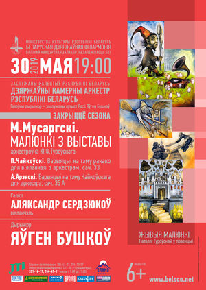 Государственный камерный оркестр: закрытие сезона