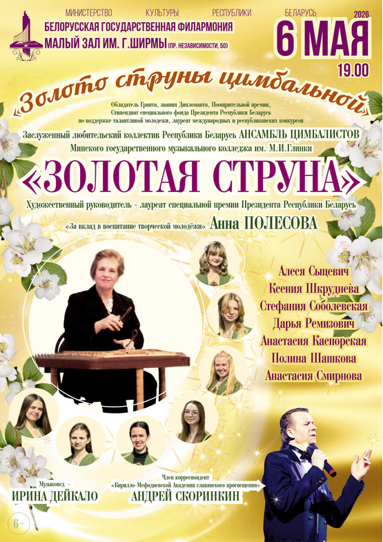 Ансамбль цимбалистов «Золотая струна»