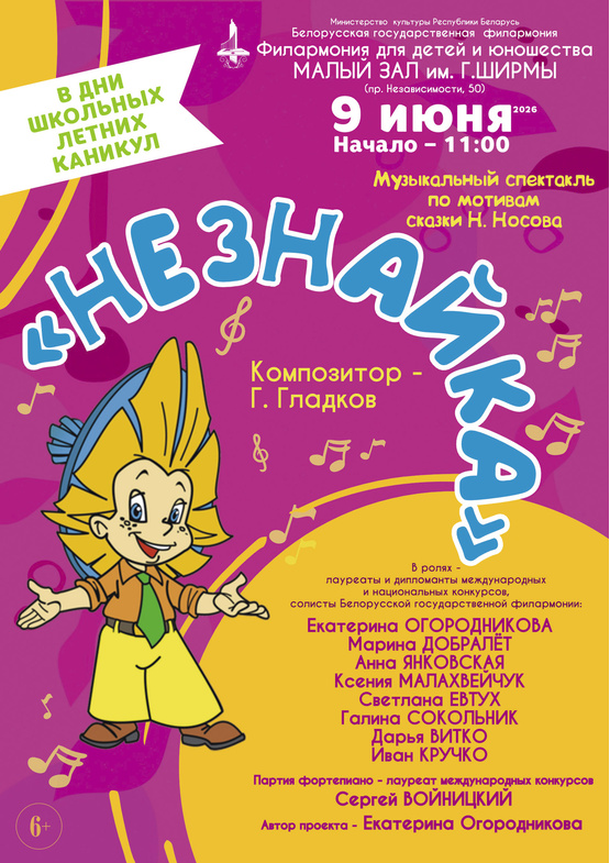 Музыкальный спектакль «Незнайка»