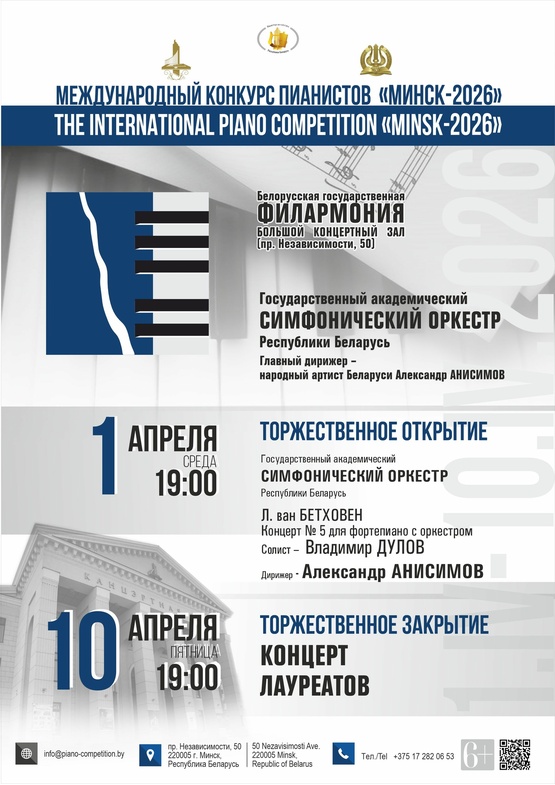 Концерт-открытие Международного конкурса пианистов «Минск – 2026»