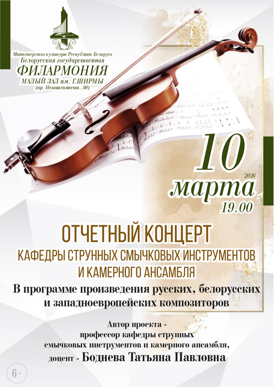 Концерт кафедры струнных смычковых инструментов и камерного ансамбля Белорусской государственной академии музыки