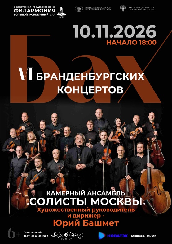 «Бах. Шесть Бранденбургских концертов»: камерный ансамбль «Солисты Москвы»