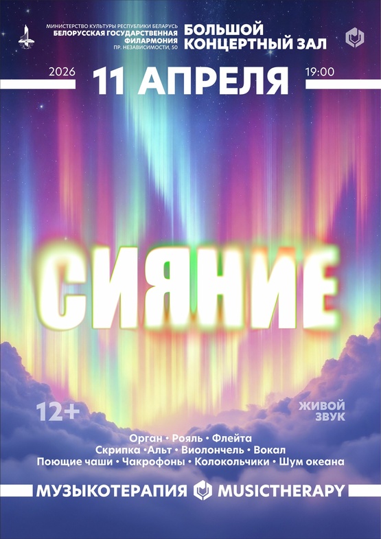 «Музыкотерапия. Сияние»