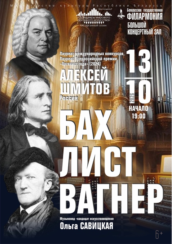 Цикл концертов «Шедевры мирового органного искусства»: Алексей Шмитов (Москва)