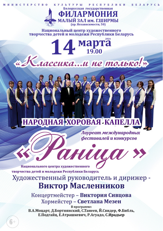«Классика и не только…»: народная хоровая капелла “Раніца”