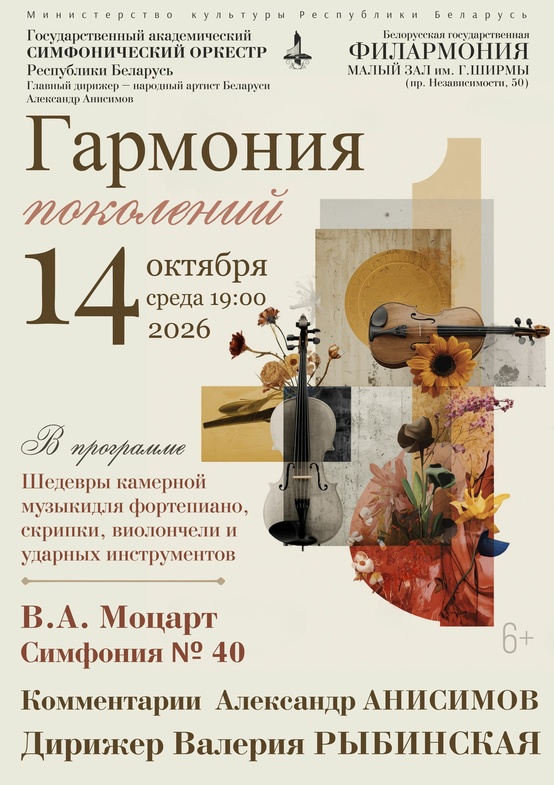 «Гармония поколений»: Государственный академический симфонический оркестр Республики Беларусь