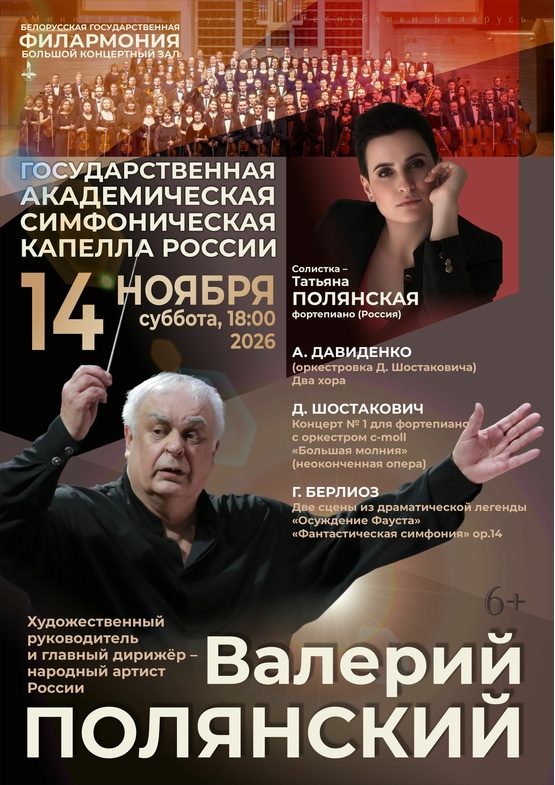 Государственная академическая симфоническая капелла России