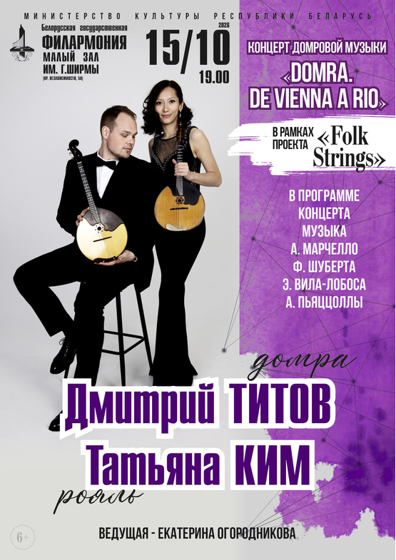 Концерт домровой музыки “Domra. De Vienna a Rio”: Дмитрий Титов (домра), Татьяна Ким (рояль)