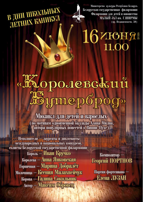 Мюзикл для детей и взрослых «Королевский бутерброд»