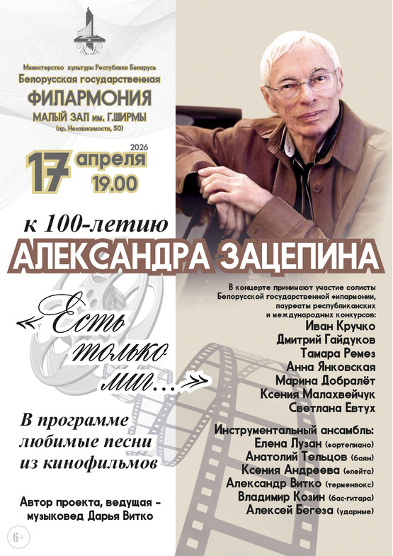 «Золотые кинохиты»: концерт к 100-летию композитора Александра Зацепина