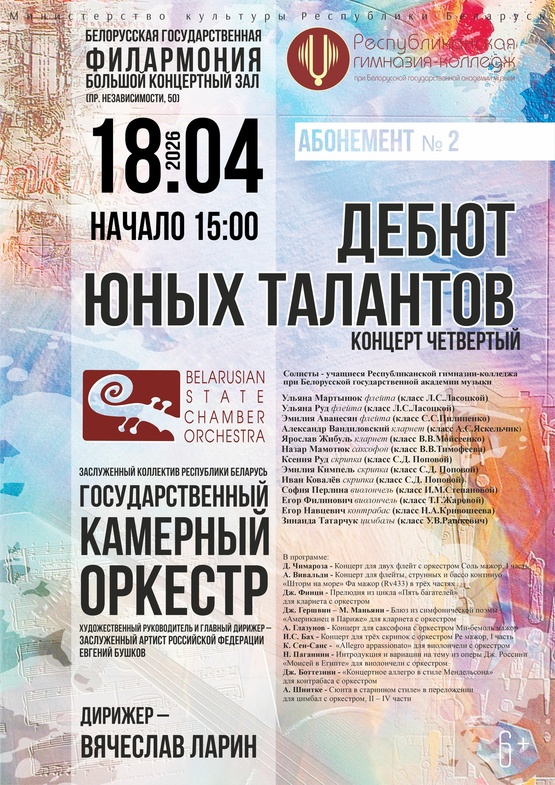 Абонемент № 2 «Дебют юных талантов» (концерт четвёртый)