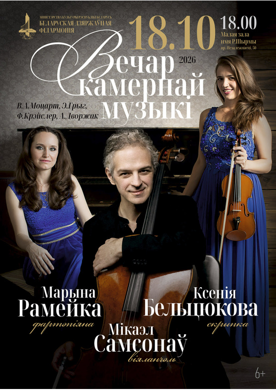 Вечер камерной музыки: Ксения Бельтюкова (скрипка), Микаэл Самсонов (виолончель), Марина Ромейко (фортепиано)
