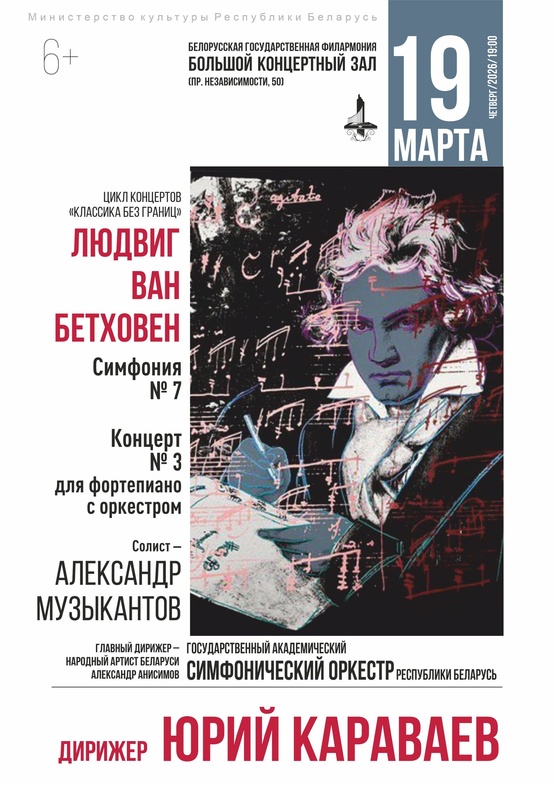 Цикл концертов «Классика без границ»: Государственный академический симфонический оркестр Республики Беларусь, солист – Александр Музыкантов (фортепиано), дирижёр – Юрий Караваев