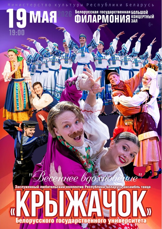 «Весеннее вдохновение»: ансамбль танца «Крыжачок»