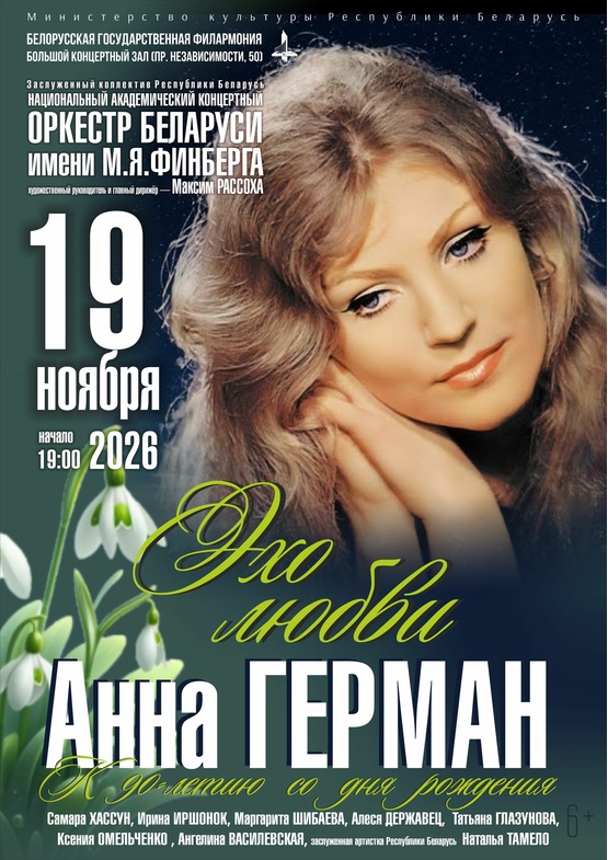 «Анна Герман. Эхо любви»: Национальный академический концертный оркестр Беларуси им. М.Я.Финберга