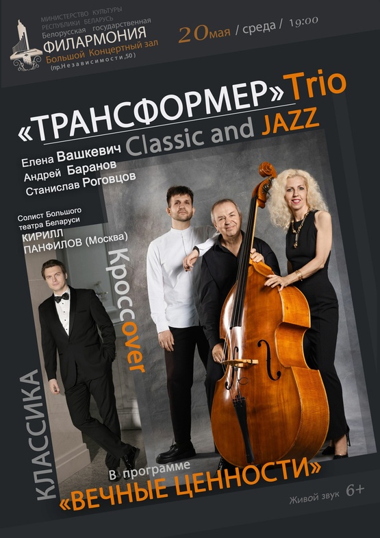 «Вечные ценности»: джаз-трио «Трансформер»