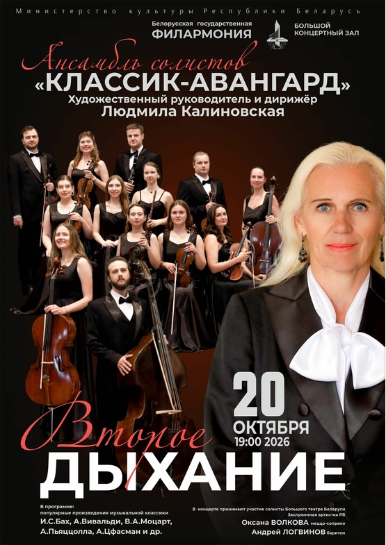 «Второе дыхание»: ансамбль солистов «Классик-Авангард»