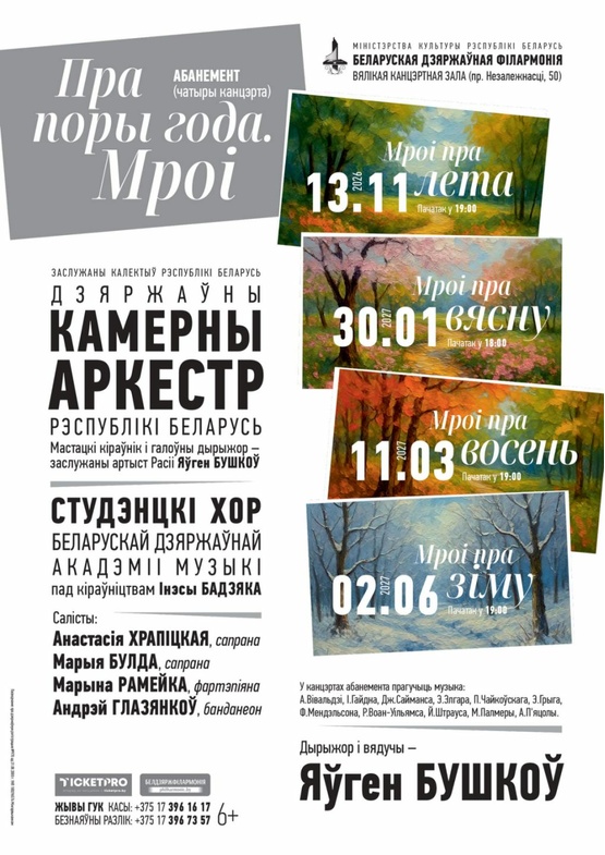 Абонемент «О временах года. Мечты»: «Мечты о весне» (концерт второй)