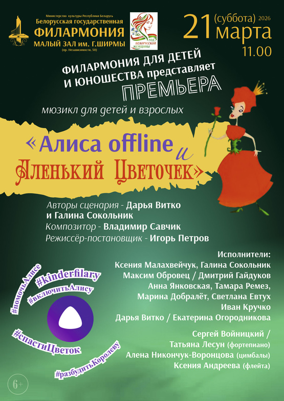 Музыкальная сказка «Алиса offline и Аленький Цветочек»