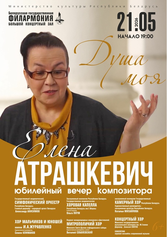 «Душа моя»: юбилейный вечер композитора Елены Атрашкевич
