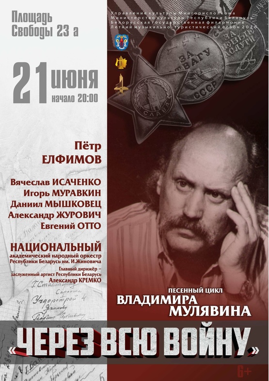 Песенный цикл Владимира Мулявина «Через всю войну»
