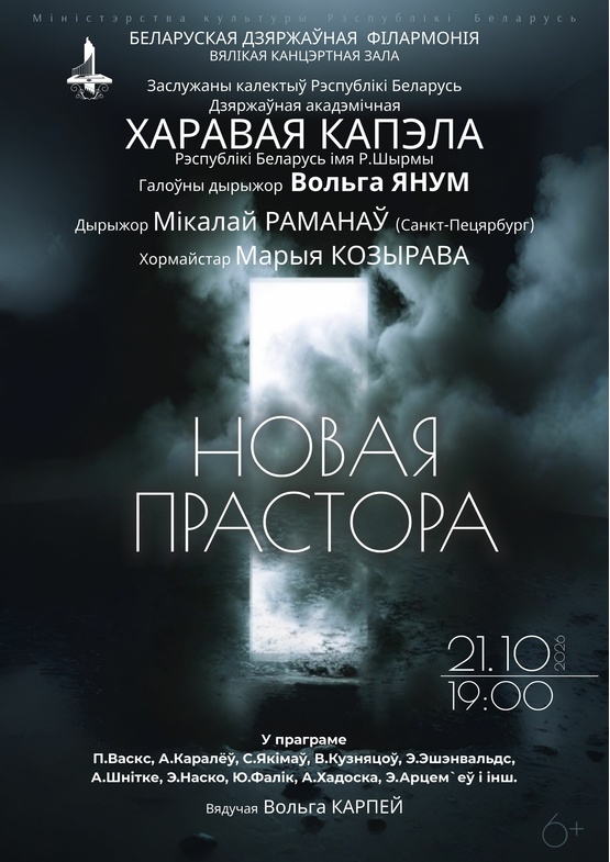 «Новое пространство»: Государственная академическая хоровая капелла им. Г.Р.Ширмы