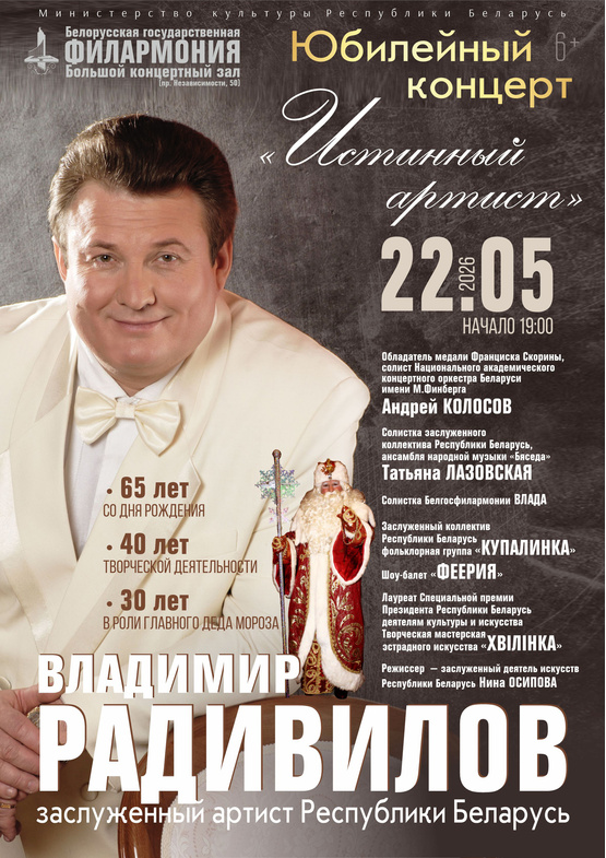 «Истинный артист»: юбилейный концерт заслуженного артиста Республики Беларусь Владимира Радивилова