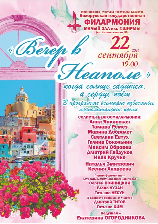 «Вечер в Неаполе»