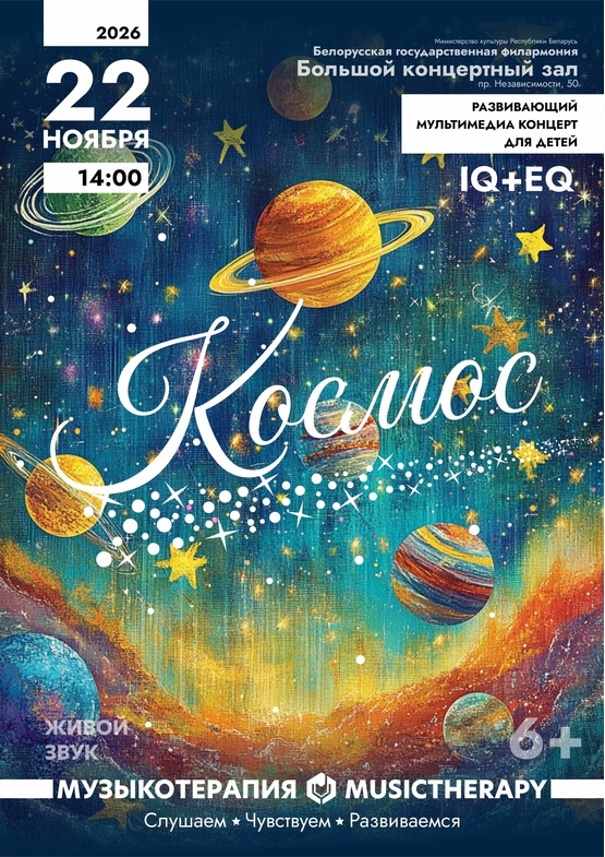 «Музыкотерапия. Космос»