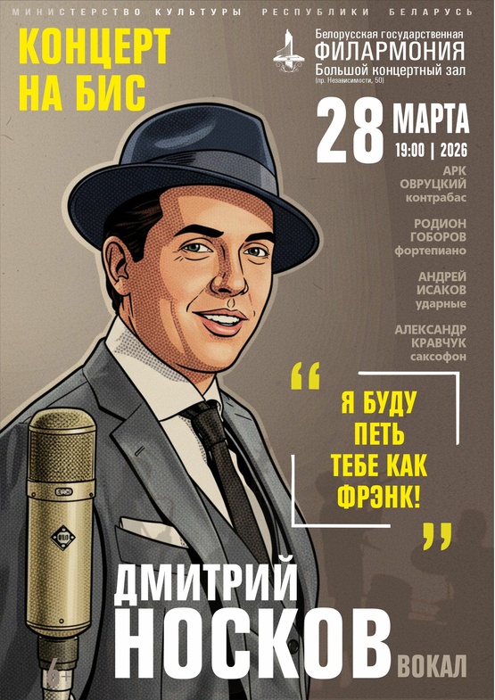 «Я буду петь тебе как Фрэнк»: Дмитрий Носков, квинтет Арка Овруцкого