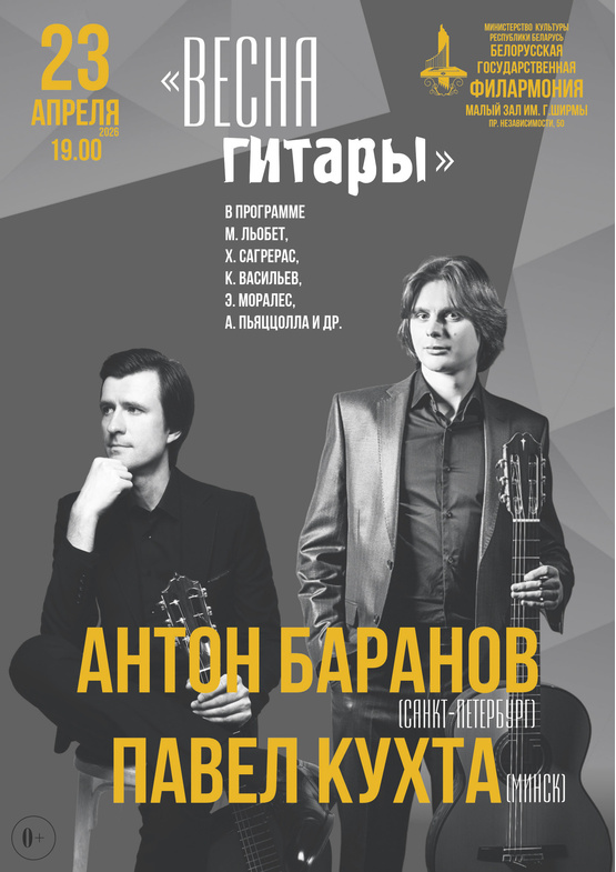«Весна гитары»: Антон Баранов (Санкт-Петербург), Павел Кухта (Минск)