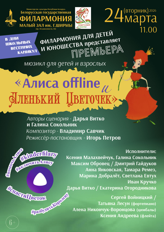 Музыкальная сказка «Алиса offline и Аленький Цветочек»