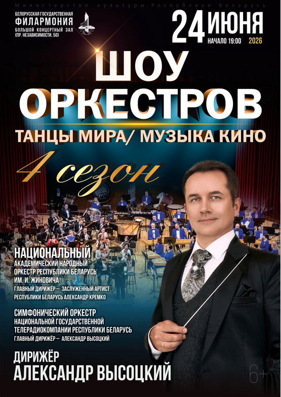 «Шоу оркестров»