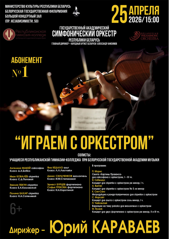 Абонемент № 1 «Играем с оркестром» (концерт третий)