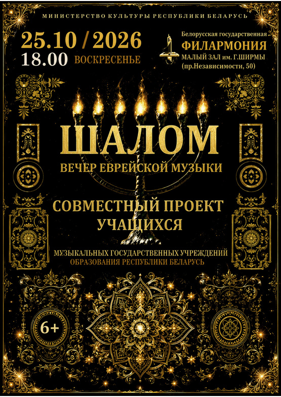 Вечер еврейской музыки «Шалом»
