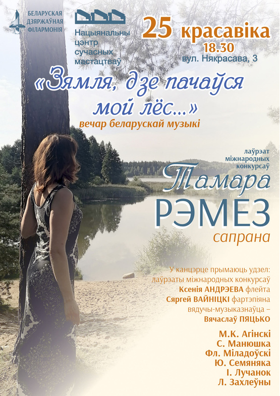 Вечер белорусской музыки “Зямля, дзе пачаўся мой лёс…”: Тамара Ремез (сопрано)