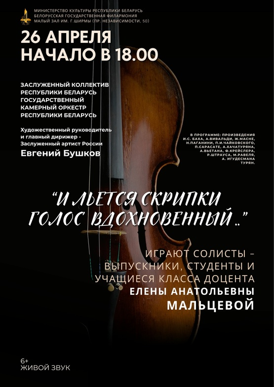 «И льётся скрипки голос вдохновенный»: Государственный камерный оркестр Республики Беларусь