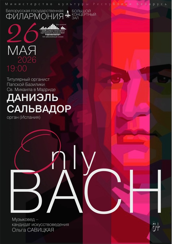 Цикл концертов «Шедевры мирового органного искусства»: Даниэль Сальвадор (Испания)