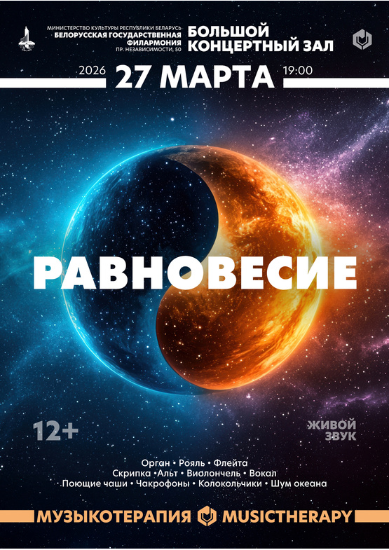 «Музыкотерапия. Равновесие»