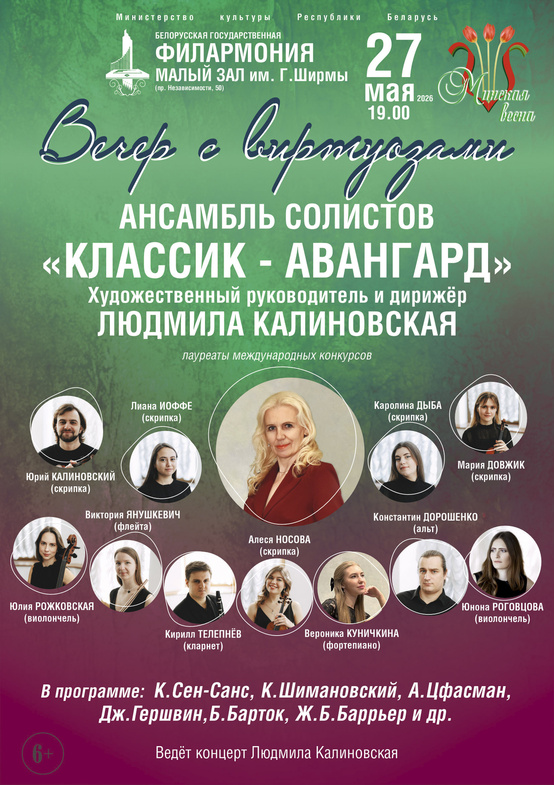 «Вечер с виртуозами»: ансамбль солистов «Классик-Авангард»