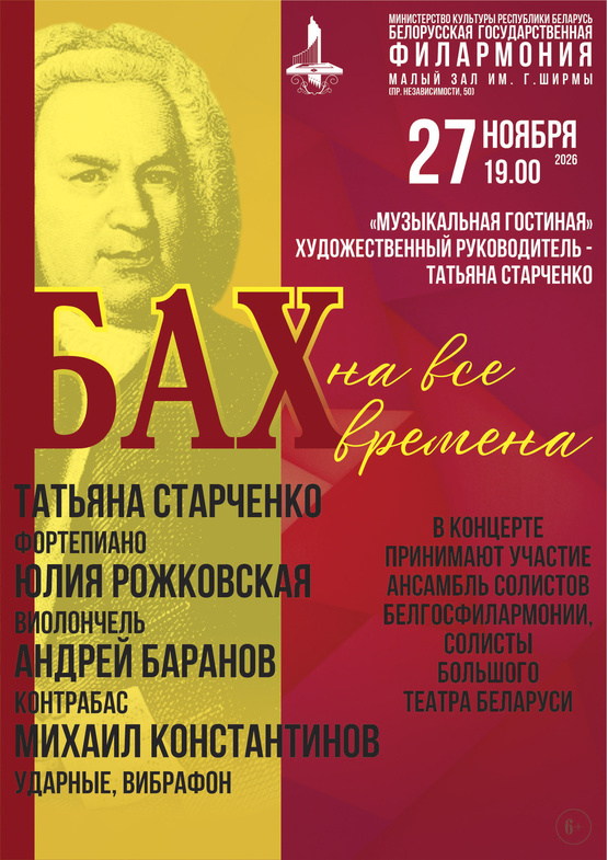 «Бах на все времена»