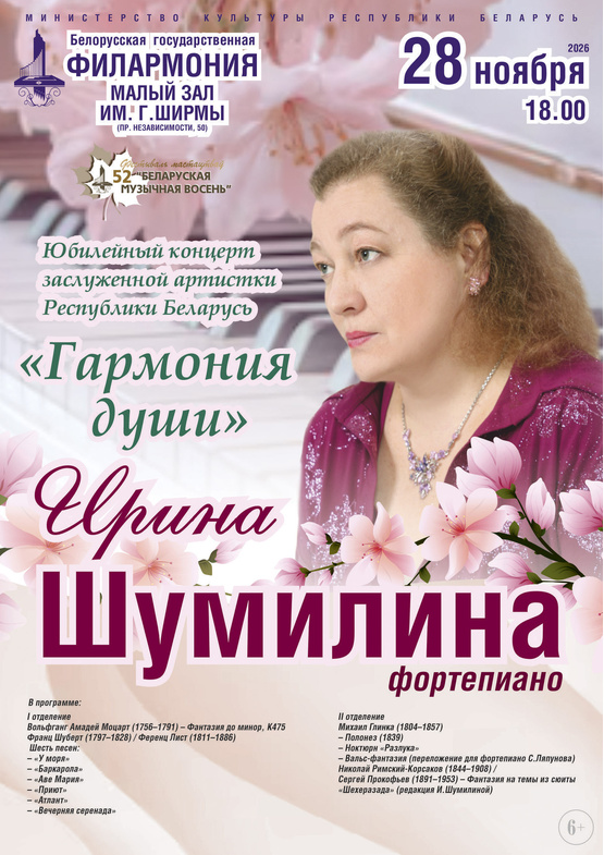 «Гармония души»: юбилейный концерт заслуженной артистки Республики Беларусь Ирины Шумилиной (фортепиано)