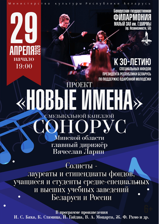 «Новые имена» с Музыкальной капеллой «Сонорус»
